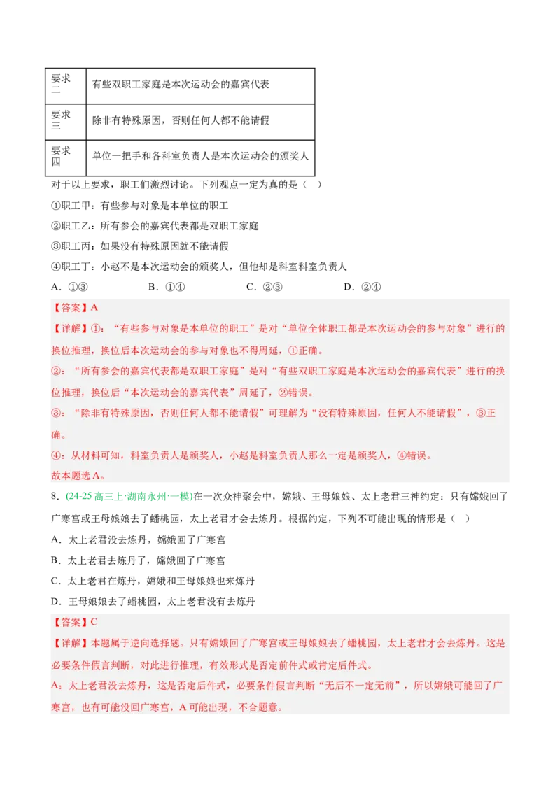 《专题07逻辑与思维（教师版）（湖南专用）-_zheng治_2026年-政治高考专项复习_2025年高考政治一模试题分类汇编（湖南专用）》第7页预览