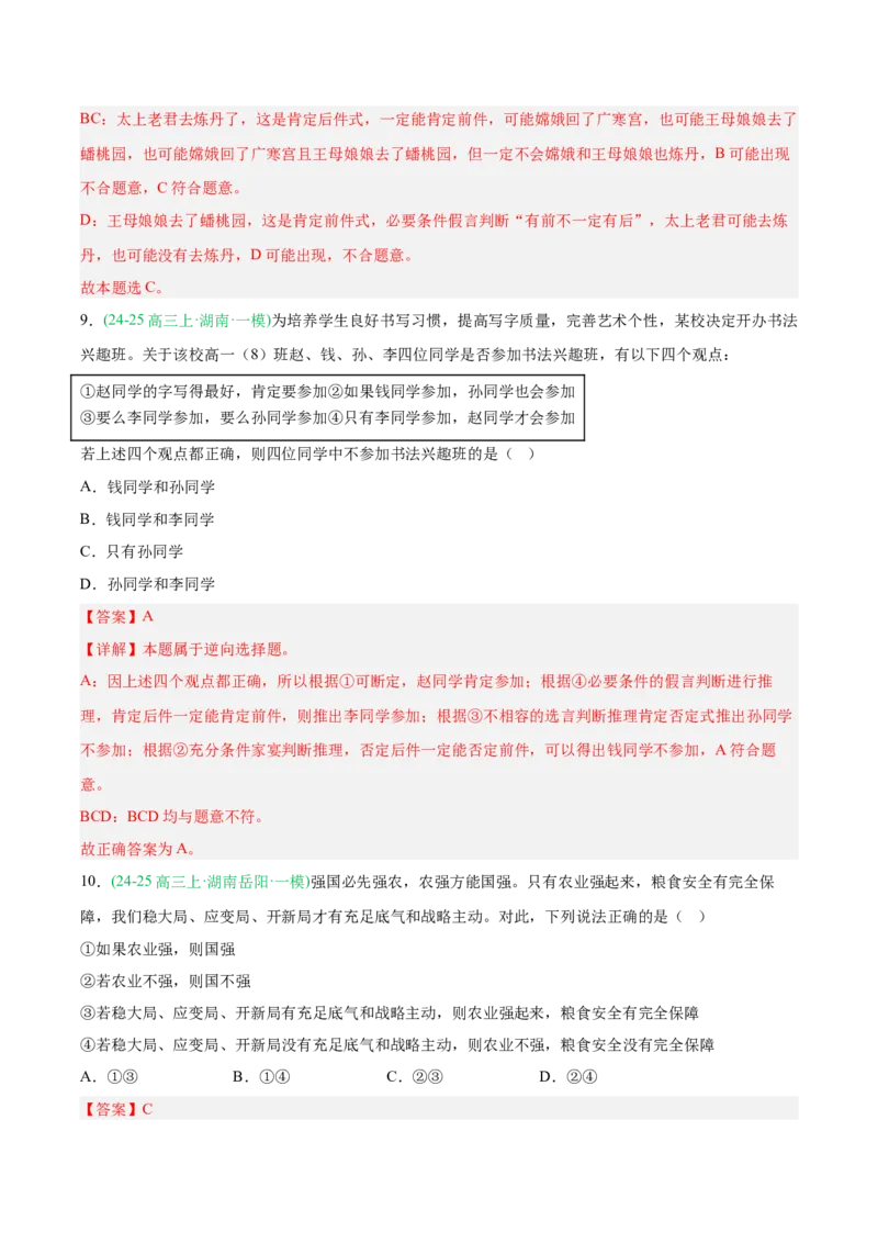 《专题07逻辑与思维（教师版）（湖南专用）-_zheng治_2026年-政治高考专项复习_2025年高考政治一模试题分类汇编（湖南专用）》第8页预览