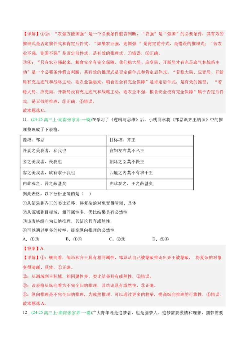 《专题07逻辑与思维（教师版）（湖南专用）-_zheng治_2026年-政治高考专项复习_2025年高考政治一模试题分类汇编（湖南专用）》第9页预览