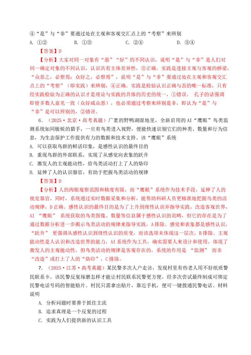 《专题14认识社会（探索认识的奥秘、寻觅社会的真谛）（全国通用）（解析版）_zheng治_2026年-政治高考专项复习_五年（2021-2025）高考政治真题分类汇编（全国通用）-C438》第8页预览