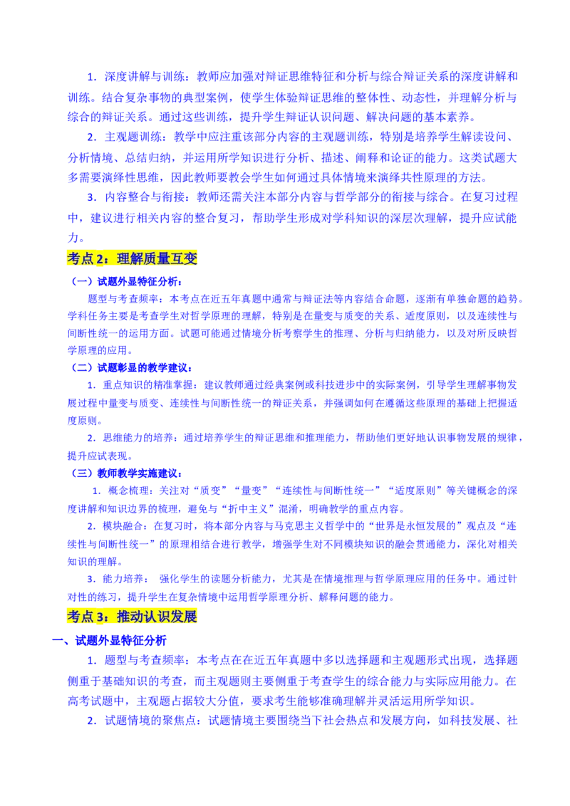 《专题28运用辩证思维方法（全国通用）（原卷版）_zheng治_2026年-政治高考专项复习_五年（2021-2025）高考政治真题分类汇编（全国通用）-C438》第3页预览