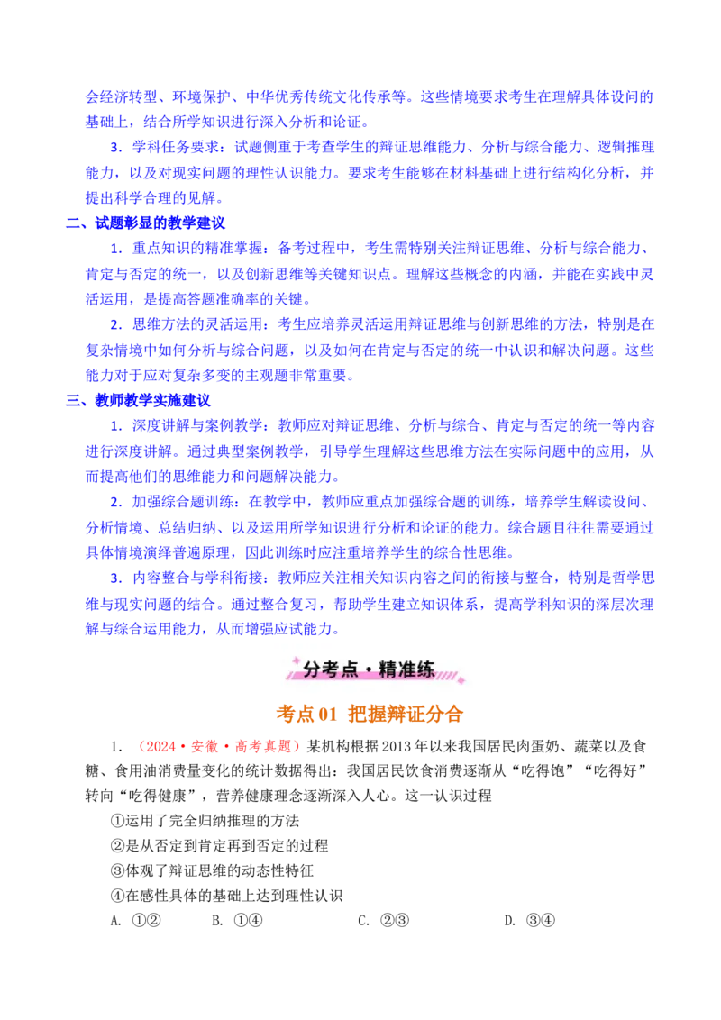 《专题28运用辩证思维方法（全国通用）（原卷版）_zheng治_2026年-政治高考专项复习_五年（2021-2025）高考政治真题分类汇编（全国通用）-C438》第4页预览