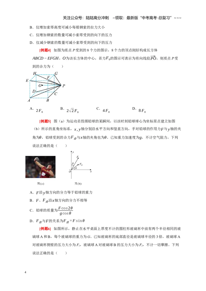 《第4讲力的合成和分解（学生版）_04-物理-高考总复习_一轮复习_2026年-物理高考一轮复习_2026年高考物理一轮复习考点精讲精练（全国通用）-G346_资料_2026版》第4页预览