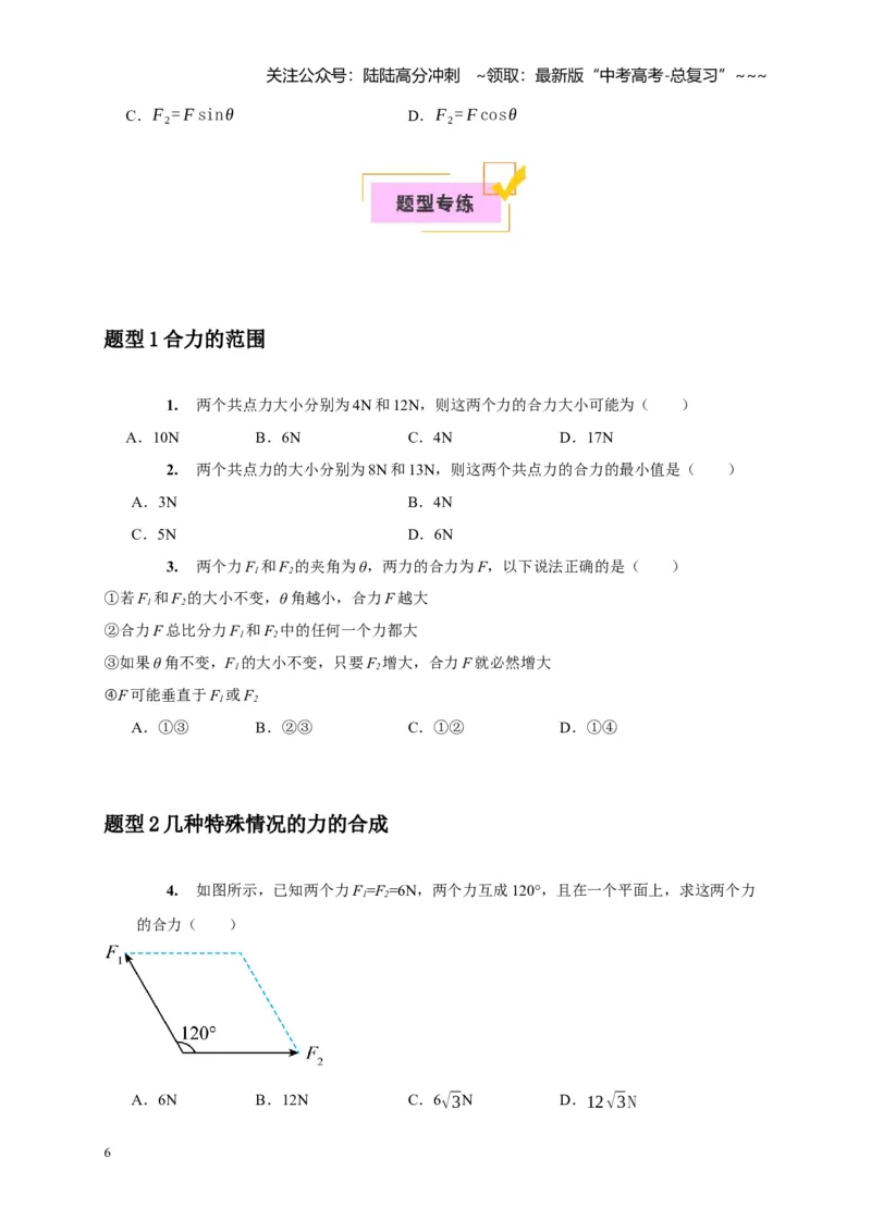 《第4讲力的合成和分解（学生版）_04-物理-高考总复习_一轮复习_2026年-物理高考一轮复习_2026年高考物理一轮复习考点精讲精练（全国通用）-G346_资料_2026版》第6页预览