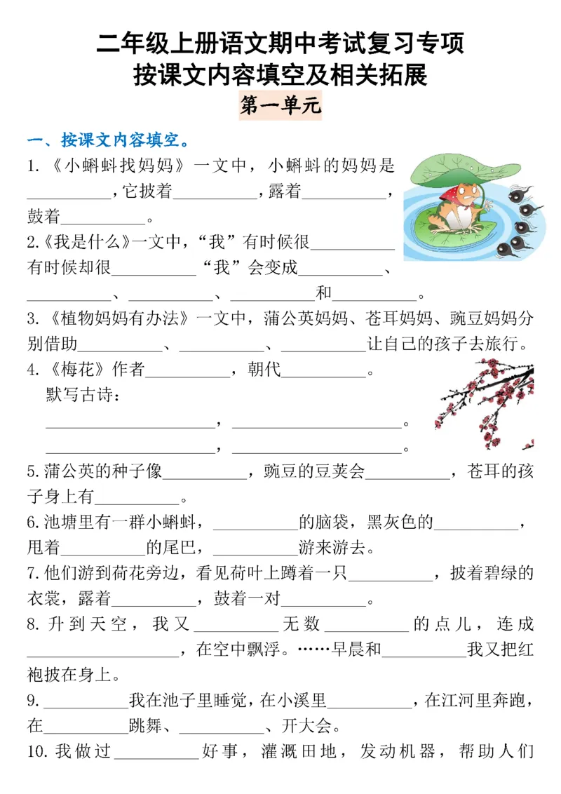 《二上期中按课文内容填空考试复习专项_2年级上册同步教辅_2上-语文_二上语文-期中+期末复习》第1页预览
