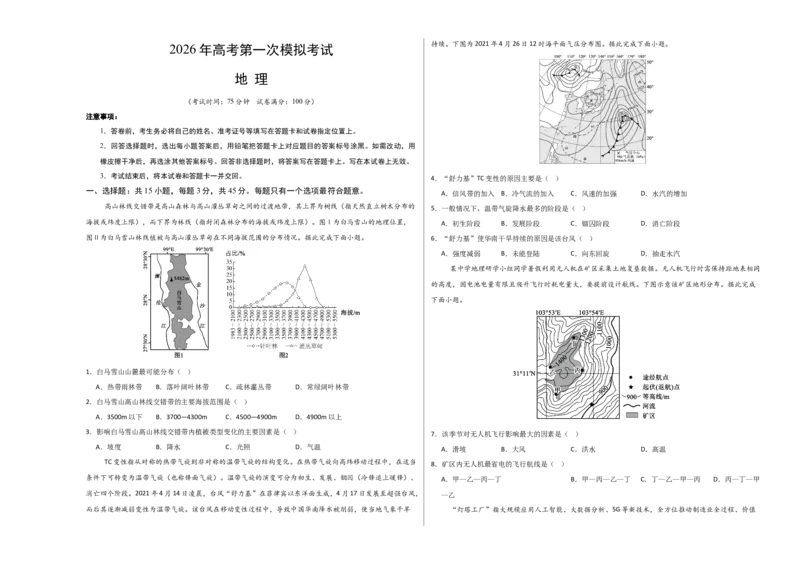 《地理一模提分卷01（重庆专用）（考试版A3）_地理_2026年-地理高考专项复习_2026年高考第一二三次模拟考试地理-G181_高考地理第一次模拟卷23套_2026版_地理一模提分卷（重庆专用）》第1页预览