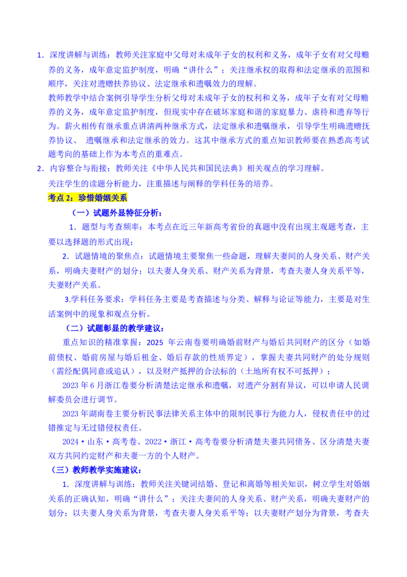 《专题23家庭与婚姻（全国通用）（原卷版）_zheng治_2026年-政治高考专项复习_五年（2021-2025）高考政治真题分类汇编（全国通用）-C438》第3页预览