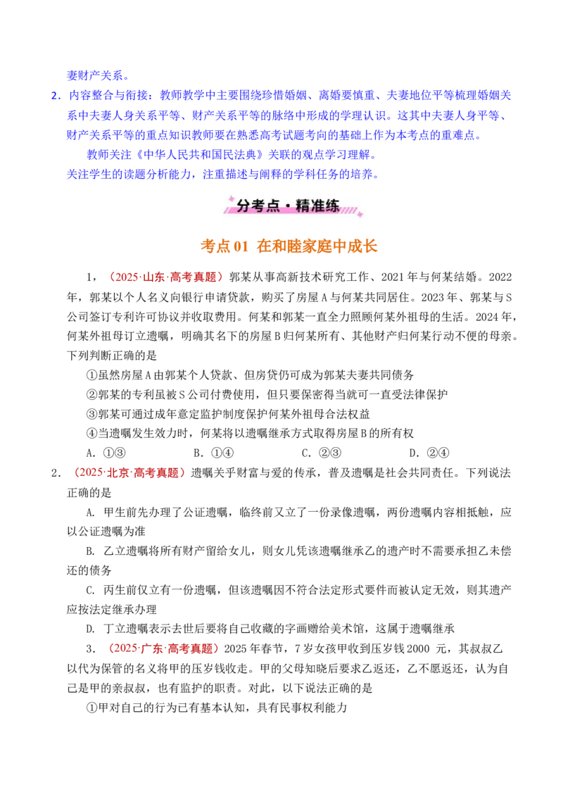 《专题23家庭与婚姻（全国通用）（原卷版）_zheng治_2026年-政治高考专项复习_五年（2021-2025）高考政治真题分类汇编（全国通用）-C438》第4页预览