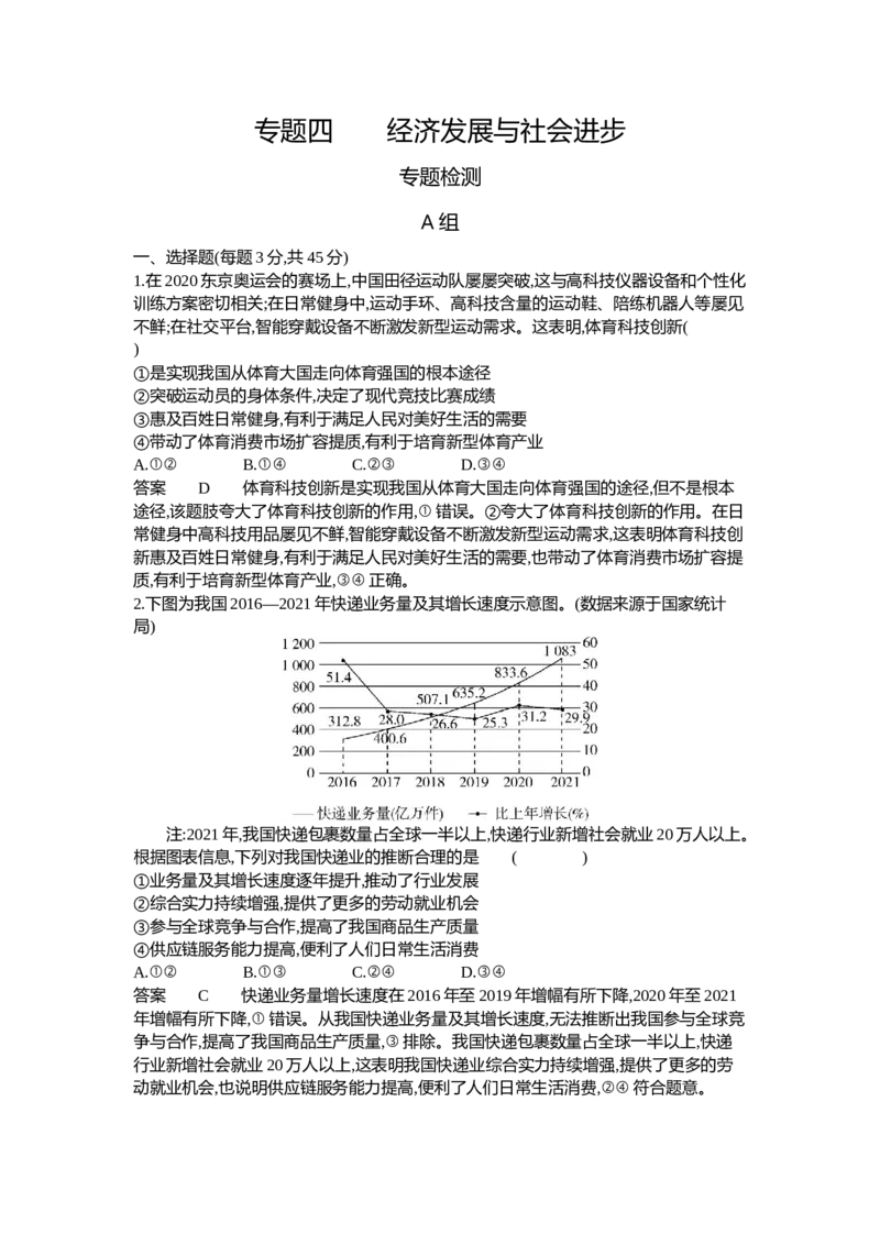 《2_04-专题四经济发展与社会进步（专题测试卷Word）_2023版教学资源包_2023版新高考新教材版选考总复习政治5·3B版_2_第二部分经济与社会_2_专题四经济发展与社会进步_1_专题资料包》第1页预览