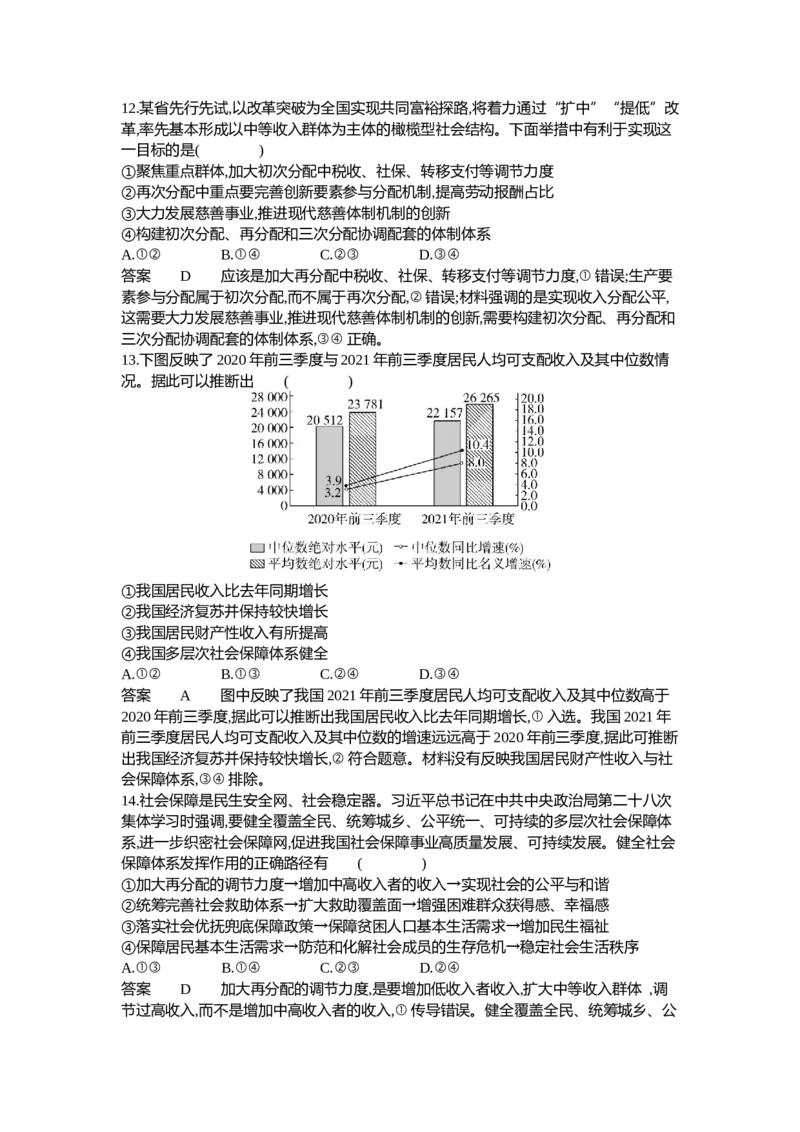 《2_04-专题四经济发展与社会进步（专题测试卷Word）_2023版教学资源包_2023版新高考新教材版选考总复习政治5·3B版_2_第二部分经济与社会_2_专题四经济发展与社会进步_1_专题资料包》第5页预览