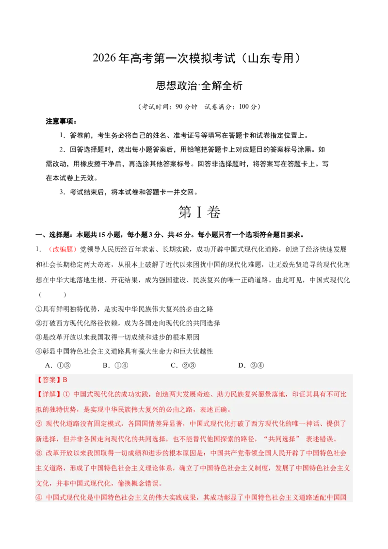 《政治一模提分卷03（山东专用）（全解全析）_zheng治_2026年-政治高考专项复习_2026年高考第一二三次模拟考试政治-G181_高考政治第一次模拟卷23套_2026版_政治一模提分卷03（山东专用）》第1页预览