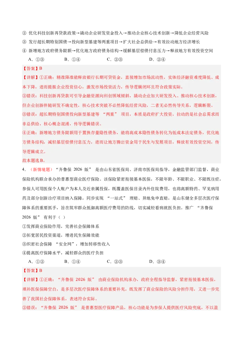 《政治一模提分卷03（山东专用）（全解全析）_zheng治_2026年-政治高考专项复习_2026年高考第一二三次模拟考试政治-G181_高考政治第一次模拟卷23套_2026版_政治一模提分卷03（山东专用）》第3页预览