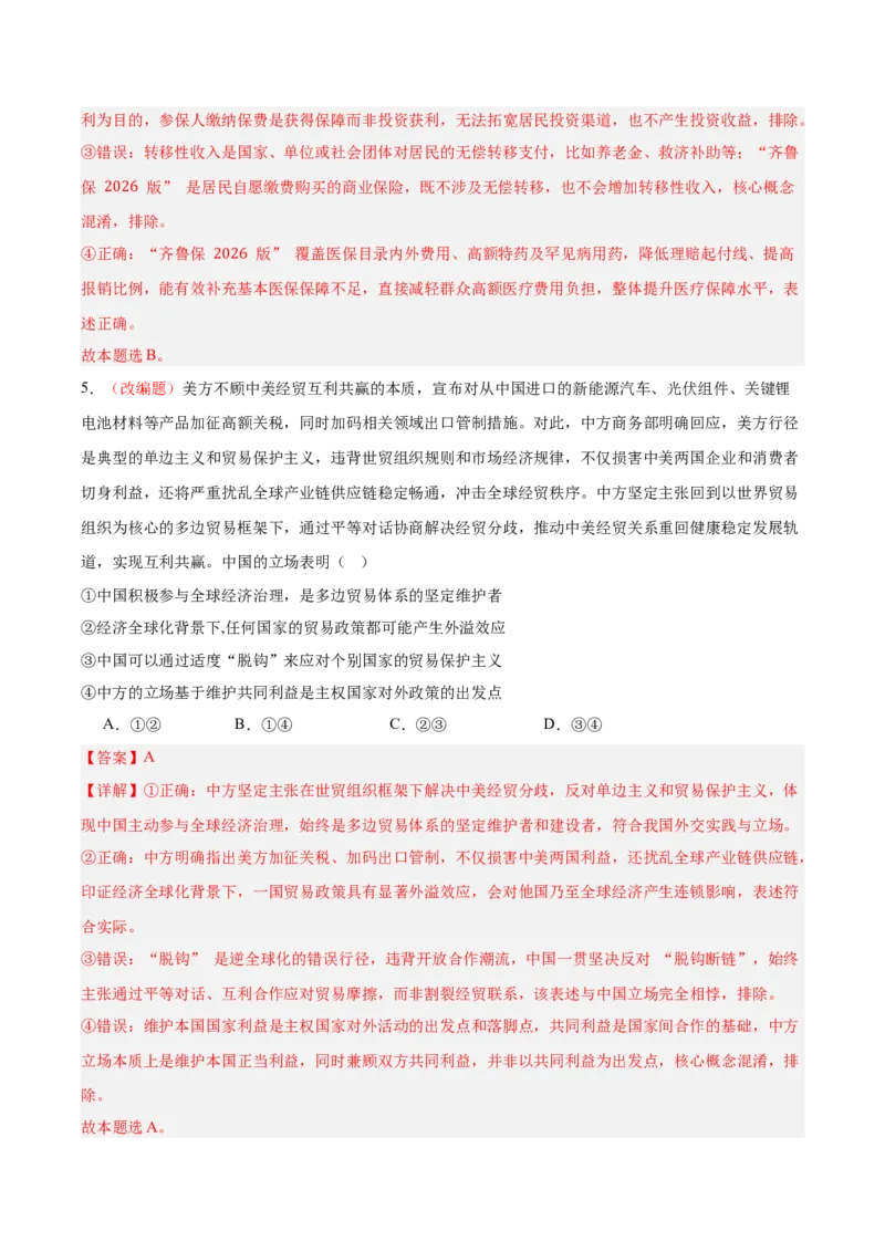 《政治一模提分卷03（山东专用）（全解全析）_zheng治_2026年-政治高考专项复习_2026年高考第一二三次模拟考试政治-G181_高考政治第一次模拟卷23套_2026版_政治一模提分卷03（山东专用）》第4页预览