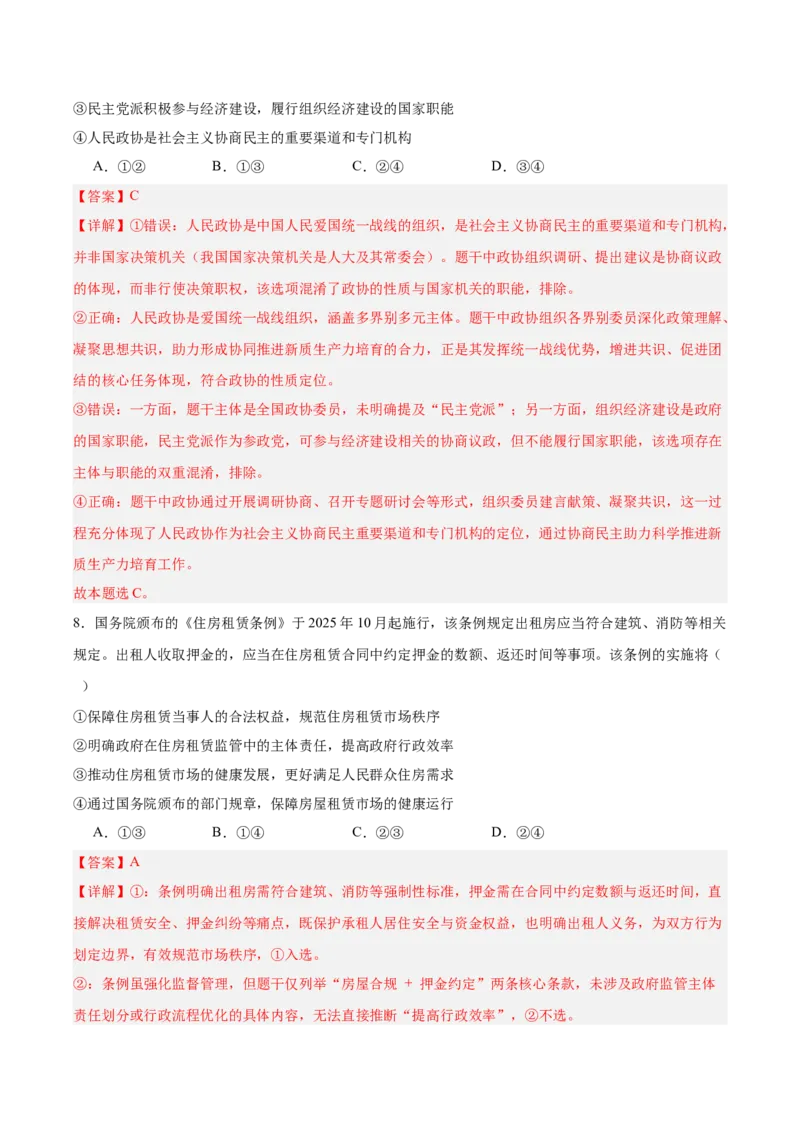 《政治一模提分卷03（山东专用）（全解全析）_zheng治_2026年-政治高考专项复习_2026年高考第一二三次模拟考试政治-G181_高考政治第一次模拟卷23套_2026版_政治一模提分卷03（山东专用）》第6页预览