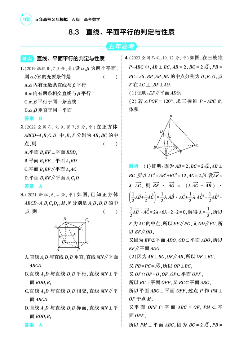 《2_8.3直线平面平行的判定与性质训练册_2025版教学资源包_（总复习系列）2025版《5年高考3年模拟》新高考版A版（⭐全科）_2025版.新高考版.高考总复习.数学.5·3A版_图书电子教参》第1页预览