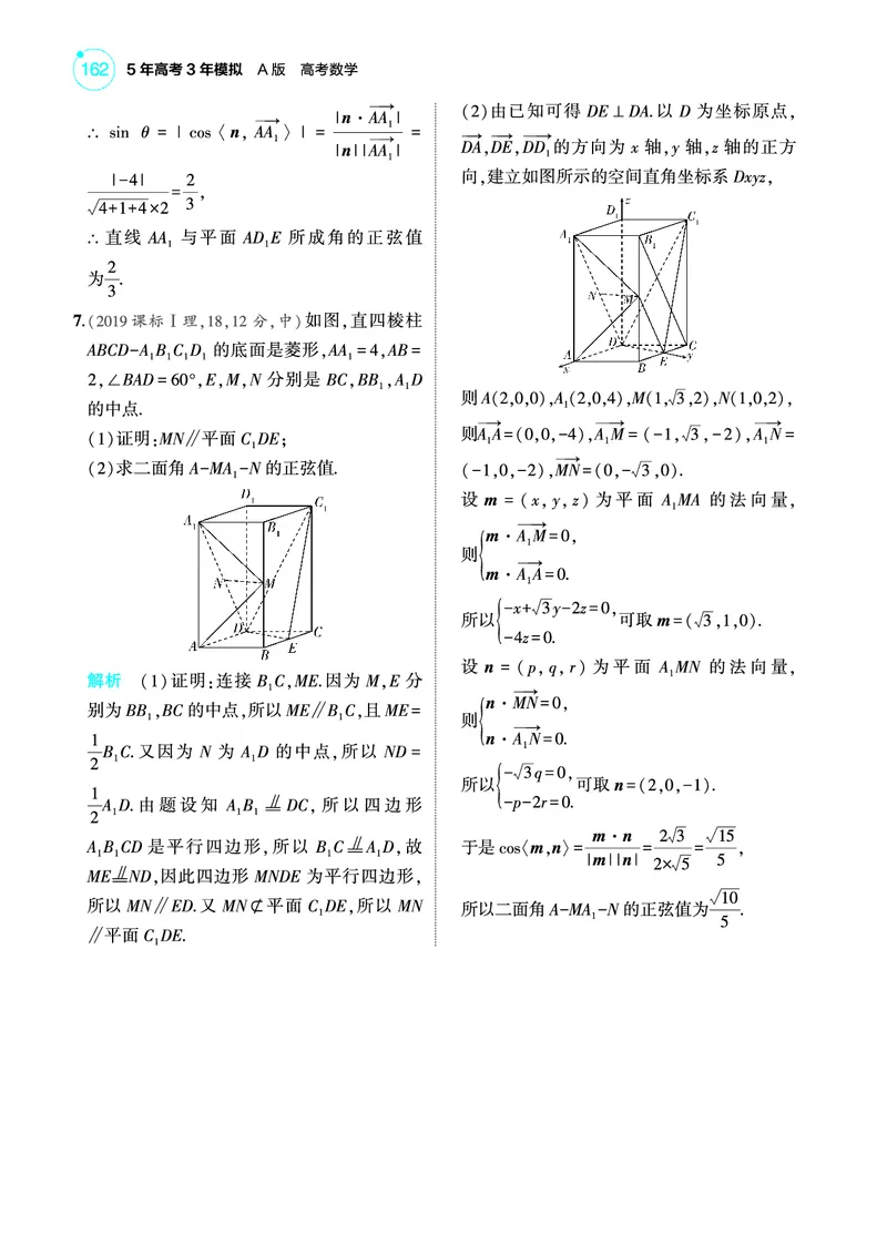 《2_8.3直线平面平行的判定与性质训练册_2025版教学资源包_（总复习系列）2025版《5年高考3年模拟》新高考版A版（⭐全科）_2025版.新高考版.高考总复习.数学.5·3A版_图书电子教参》第3页预览