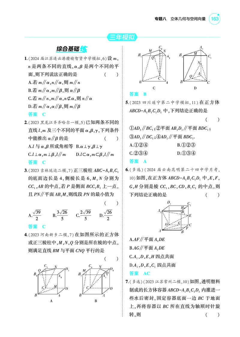 《2_8.3直线平面平行的判定与性质训练册_2025版教学资源包_（总复习系列）2025版《5年高考3年模拟》新高考版A版（⭐全科）_2025版.新高考版.高考总复习.数学.5·3A版_图书电子教参》第4页预览