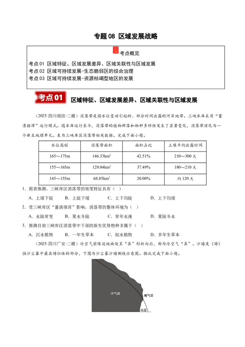 《专题08区域发展战略（四川专用）（学生版）_地理_2026年-地理高考专项复习_2025年高考地理二模试题分类汇编（四川专用）》第1页预览