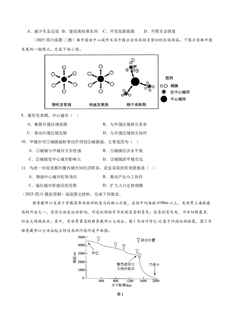 《专题08区域发展战略（四川专用）（学生版）_地理_2026年-地理高考专项复习_2025年高考地理二模试题分类汇编（四川专用）》第3页预览