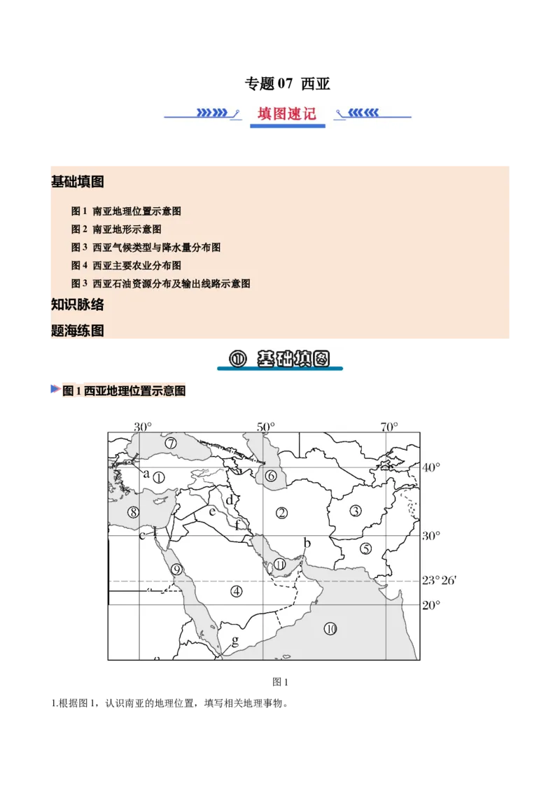 《专题07西亚（填图速记）（挖空版）_地理_2027年高考地理专项复习_42027年高考地理区域填图速记与演练手册（全国通用）》第1页预览