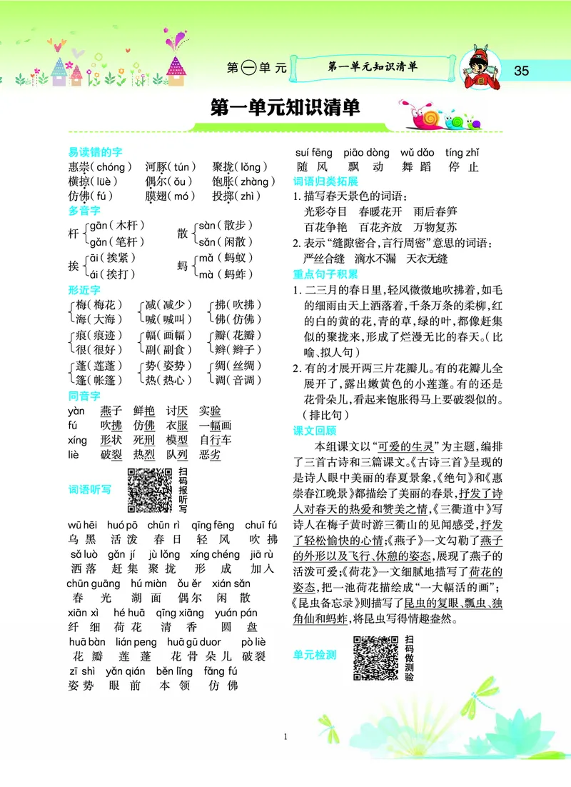 《三（下）语文1-8单元知识清单_3年级下册同步教辅_3下-语文_三下语文核心考点》第1页预览