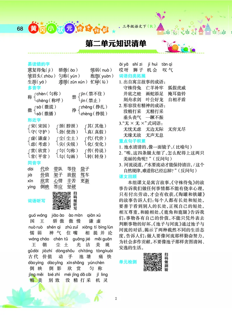 《三（下）语文1-8单元知识清单_3年级下册同步教辅_3下-语文_三下语文核心考点》第2页预览