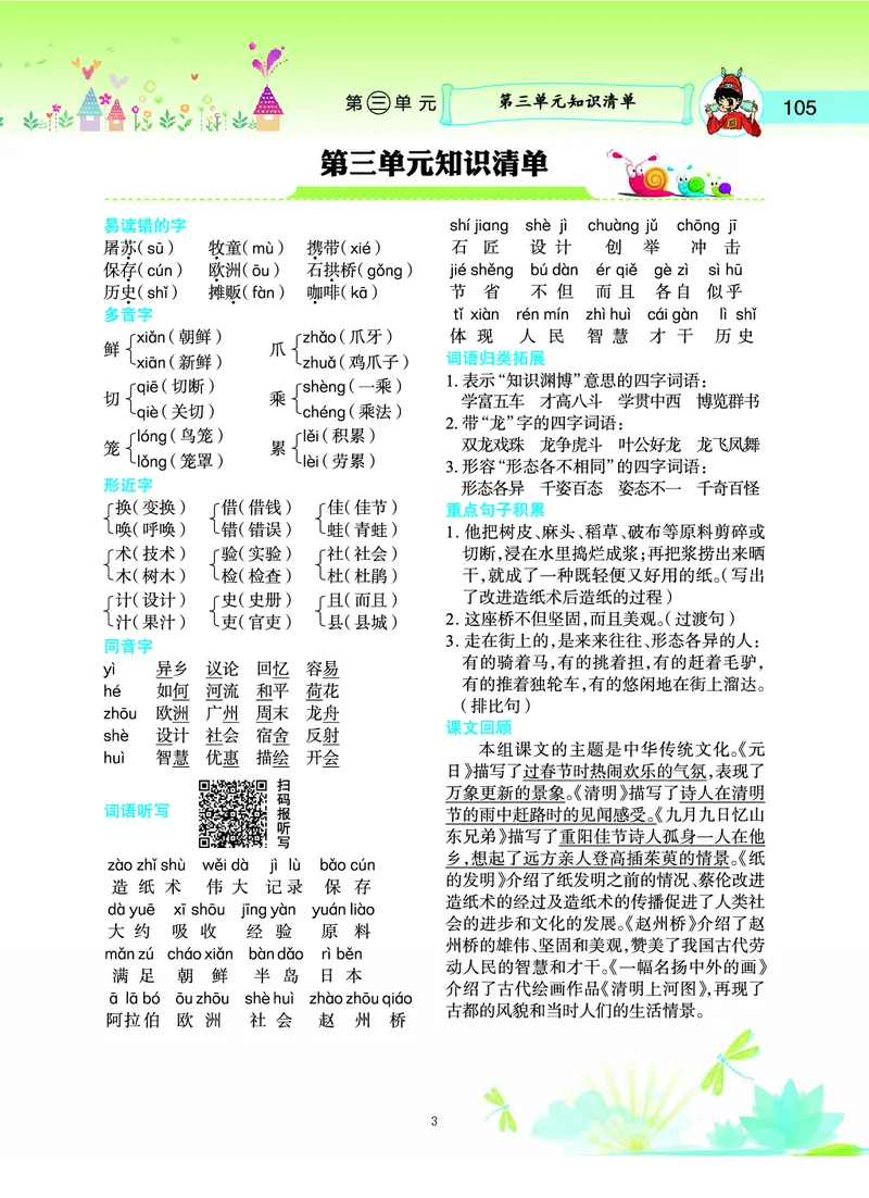 《三（下）语文1-8单元知识清单_3年级下册同步教辅_3下-语文_三下语文核心考点》第3页预览