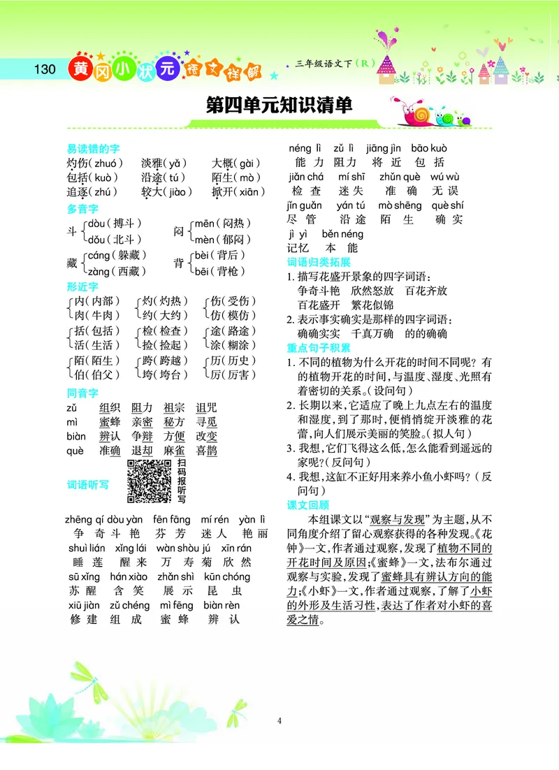 《三（下）语文1-8单元知识清单_3年级下册同步教辅_3下-语文_三下语文核心考点》第4页预览