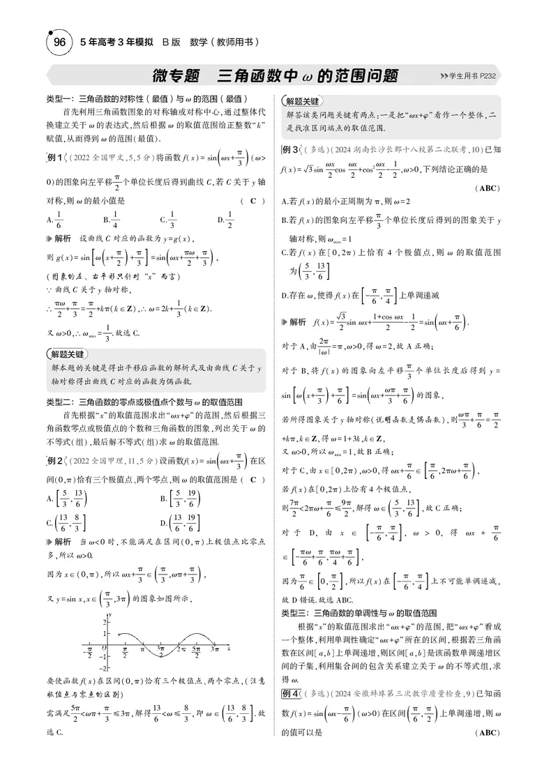 《1_微专题三角函数中ω的范围问题_2025版教学资源包_（总复习系列）2025版《5年高考3年模拟》新高考版B版（⭐全科）_2025版.新高考新教材版.高考总复习.数学.5·3B版_图书电子资源》第1页预览