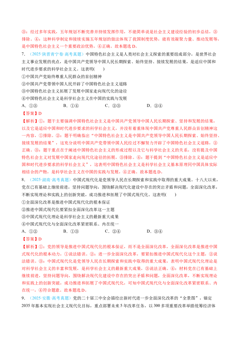 《必修1中国特色社会主义（综合训练）（教师版）_zheng治_2026年_2026年高考政治一轮复习讲义+练习+课件（新教材新高考）-G55_2026版_必修1》第4页预览