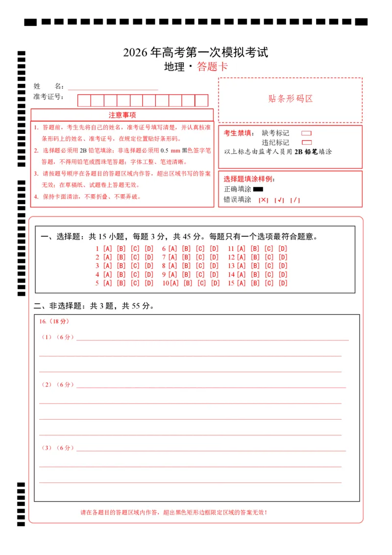《地理一模提分卷01（重庆专用）（答题卡）_地理_2026年-地理高考专项复习_2026年高考第一二三次模拟考试地理-G181_高考地理第一次模拟卷23套_2026版_地理一模提分卷（重庆专用）》第1页预览