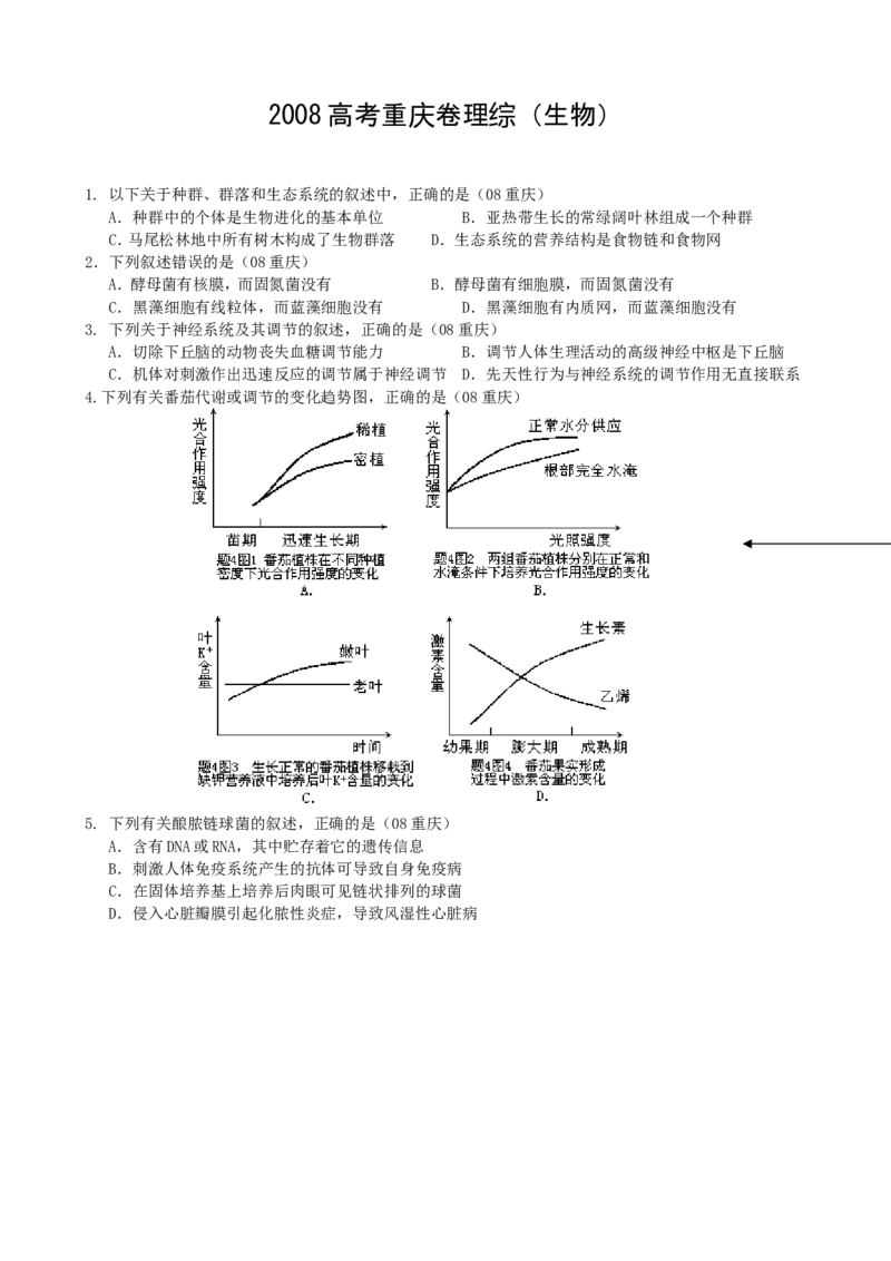 《2008年高考重庆高考理综生物试题含答案word版(1)_高考一二三轮复习_生物_2027年高考生物专项_2008年-2026年生物高考真题-G427_2008-2020年高考_地方卷_重庆高考生物08-20》第1页预览
