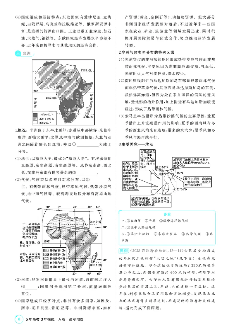 《1_区域地理_2026版教学资源包_202653高考总复习A版_湖南版_2026版.湖南版.选考总复习.地理.5·3A版_区域地理_1_PDF教参电子书》第8页预览