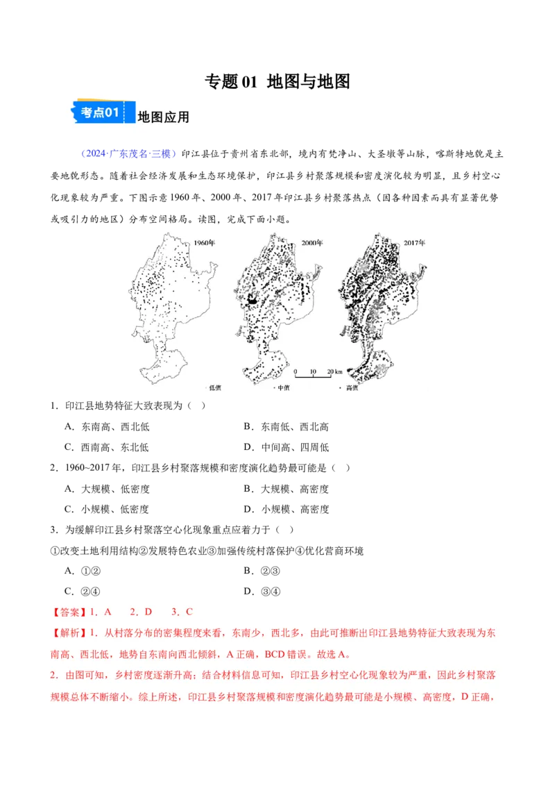 《专题01地图与地球（全国通用）（教师版）_地理_2026年-地理高考专项复习_2025年高考地理三模试题分类汇编（新高考通用）_2024版》第1页预览