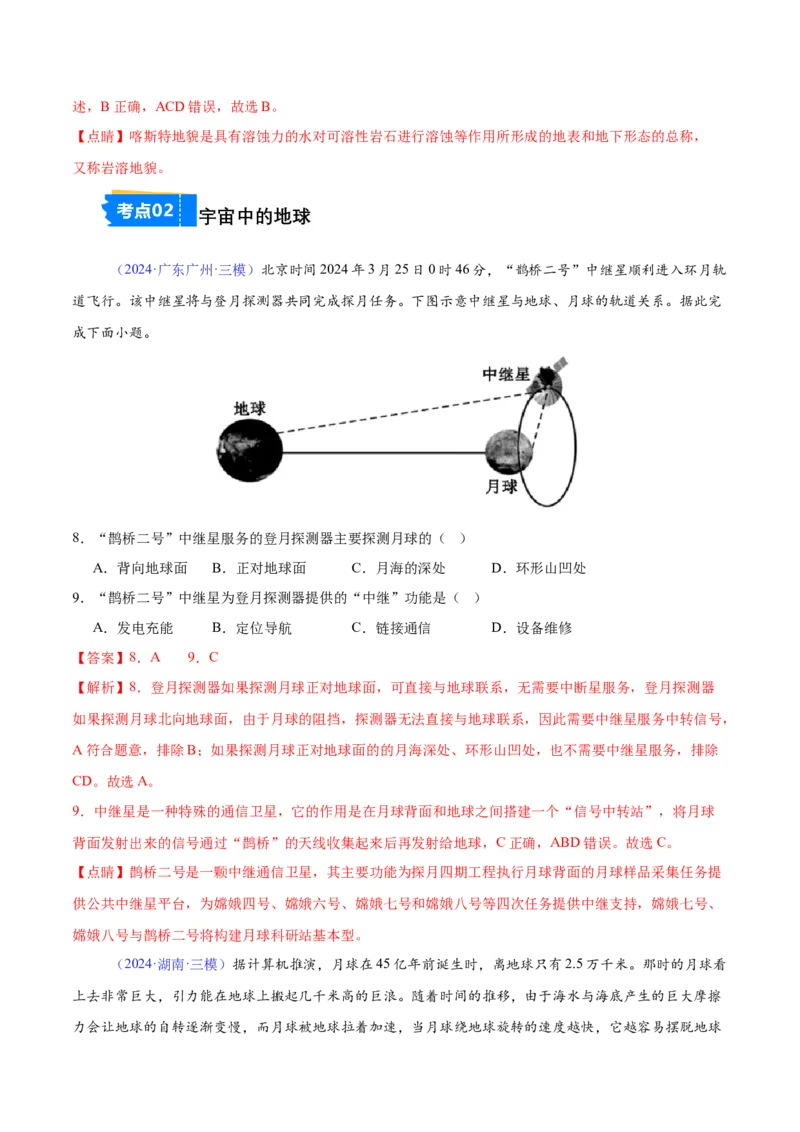 《专题01地图与地球（全国通用）（教师版）_地理_2026年-地理高考专项复习_2025年高考地理三模试题分类汇编（新高考通用）_2024版》第4页预览
