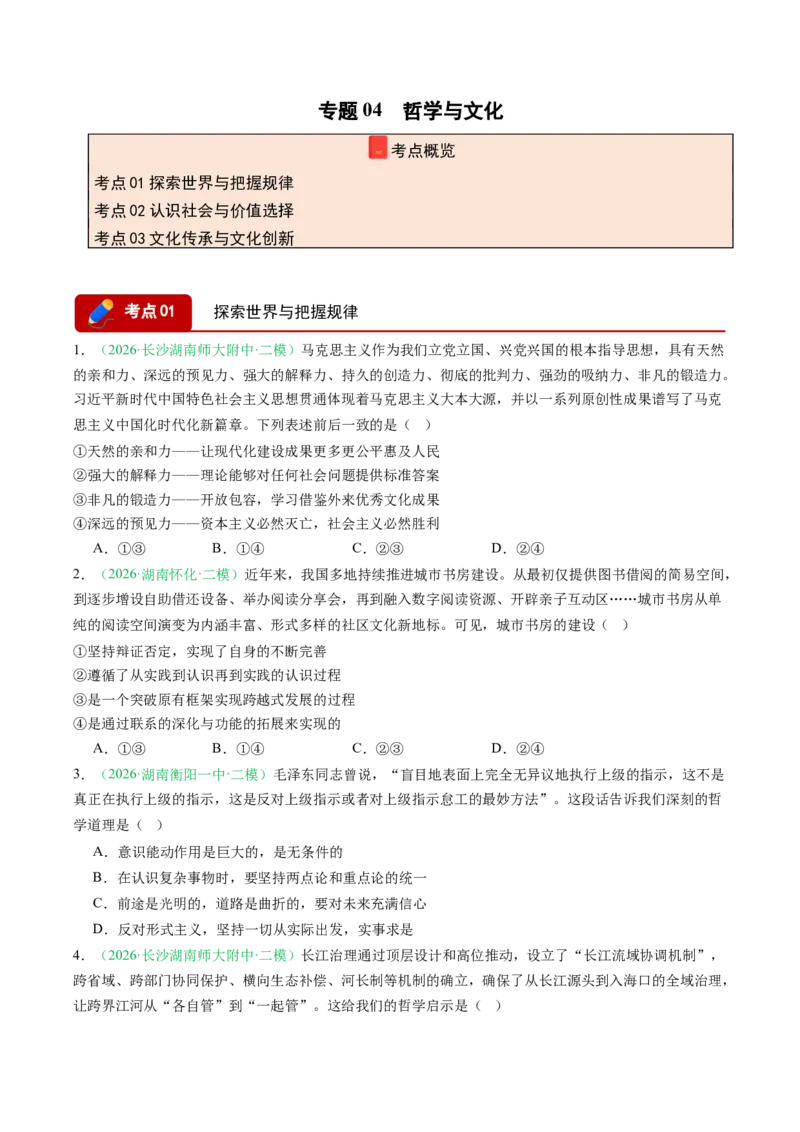 《专题04哲学与文化（精选高频考题37题）（湖南专用）（学生版）(1)_zheng治_2027年高考政治专项复习_2026年高考政治二模试题分类汇编（湖南专用）-G292_2026版》第1页预览