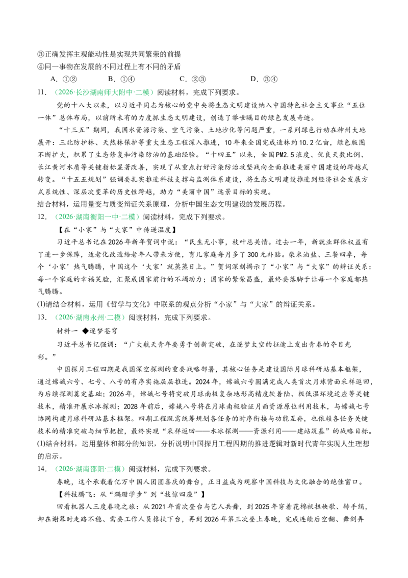 《专题04哲学与文化（精选高频考题37题）（湖南专用）（学生版）(1)_zheng治_2027年高考政治专项复习_2026年高考政治二模试题分类汇编（湖南专用）-G292_2026版》第4页预览