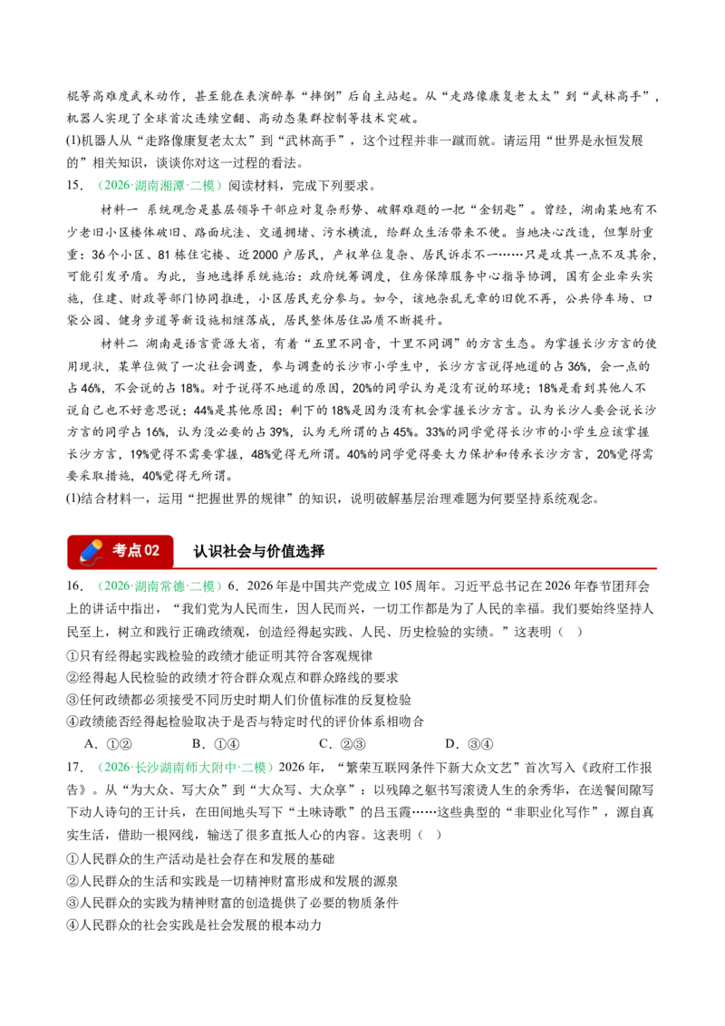 《专题04哲学与文化（精选高频考题37题）（湖南专用）（学生版）(1)_zheng治_2027年高考政治专项复习_2026年高考政治二模试题分类汇编（湖南专用）-G292_2026版》第5页预览