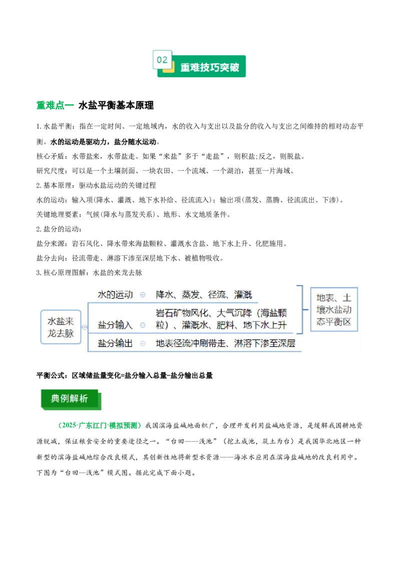 《专题8水盐平衡原理（重难专练）（全国通用）（教师版）_地理_2026年-地理高考专项复习_2026年高考地理重难点讲义专练（新高考通用）-G102_2026版》第2页预览