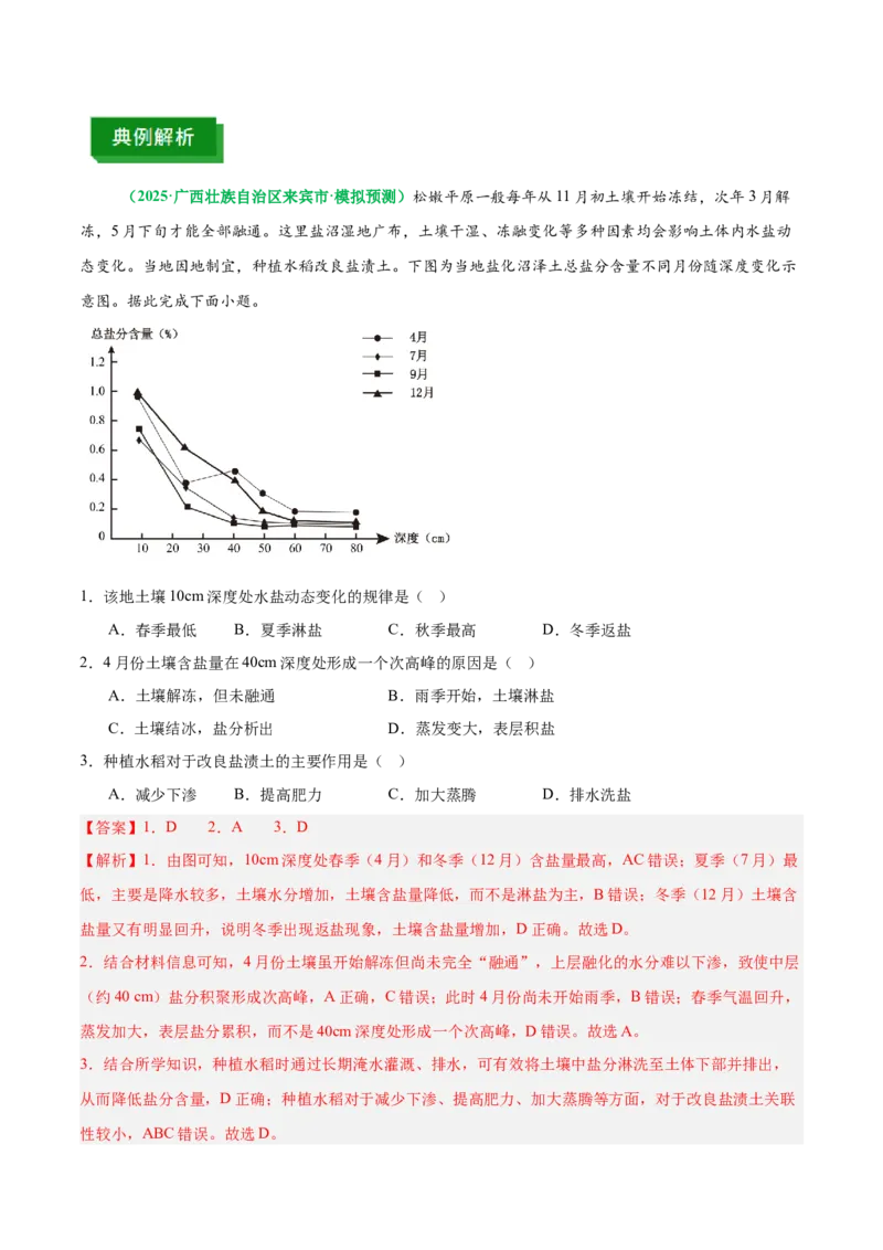 《专题8水盐平衡原理（重难专练）（全国通用）（教师版）_地理_2026年-地理高考专项复习_2026年高考地理重难点讲义专练（新高考通用）-G102_2026版》第5页预览