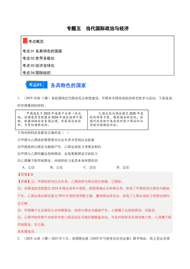 《专题05当代国际政治与经济（教师版）（精选高频选择题60题）-（全国通用）_zheng治_2026年-政治高考专项复习_2025年高考政治三模试题分类汇编（新高考通用）_2025版》第1页预览