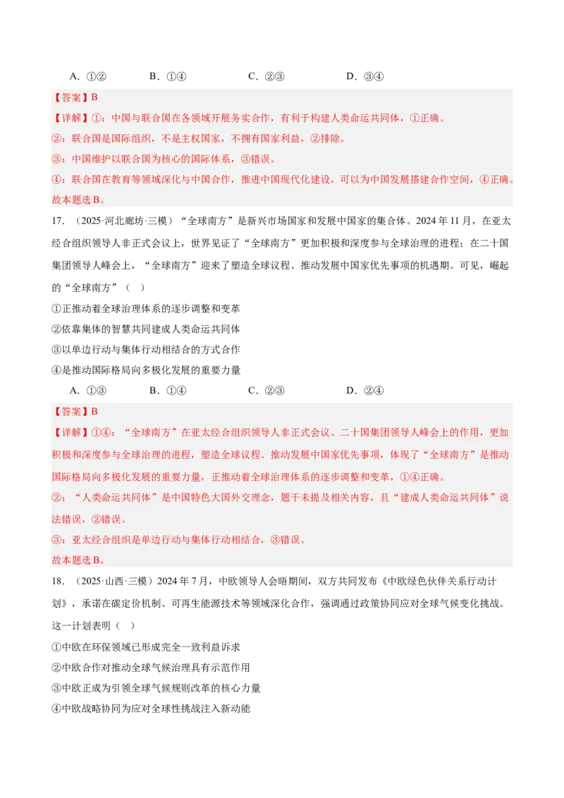 《专题05当代国际政治与经济（教师版）（精选高频选择题60题）-（全国通用）_zheng治_2026年-政治高考专项复习_2025年高考政治三模试题分类汇编（新高考通用）_2025版》第10页预览
