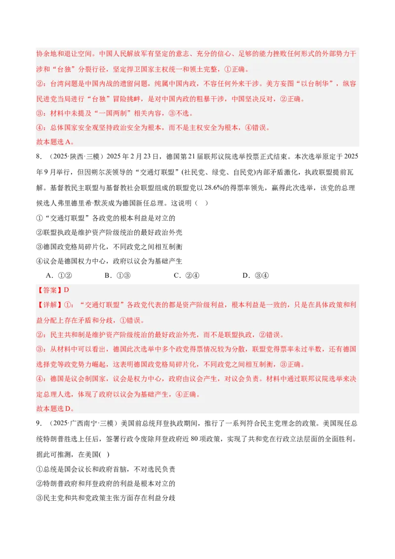 《专题05当代国际政治与经济（教师版）（精选高频选择题60题）-（全国通用）_zheng治_2026年-政治高考专项复习_2025年高考政治三模试题分类汇编（新高考通用）_2025版》第5页预览