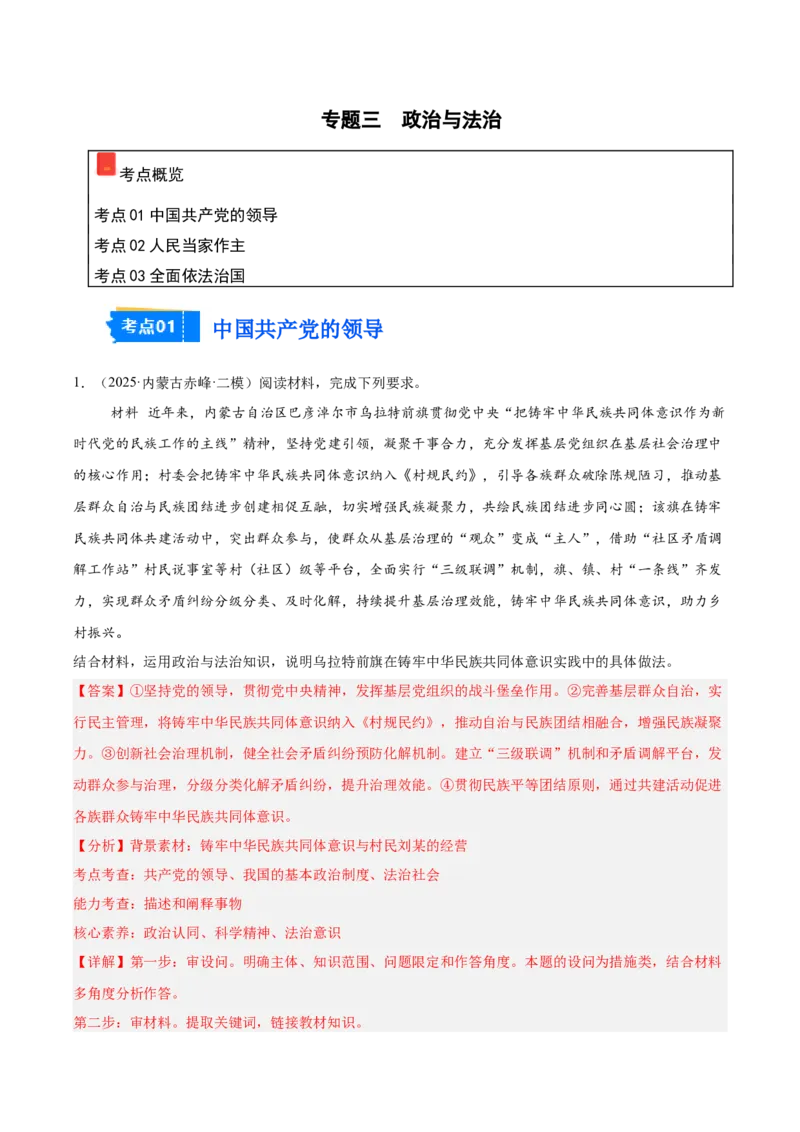 《专题03政治与法治（教师版）（精选高频主观题13题）-（黑龙江、吉林辽宁内蒙古专用）_zheng治_2026年-政治高考专项复习_2025年高考政治二模试题分类汇编（黑吉辽蒙专用）》第1页预览