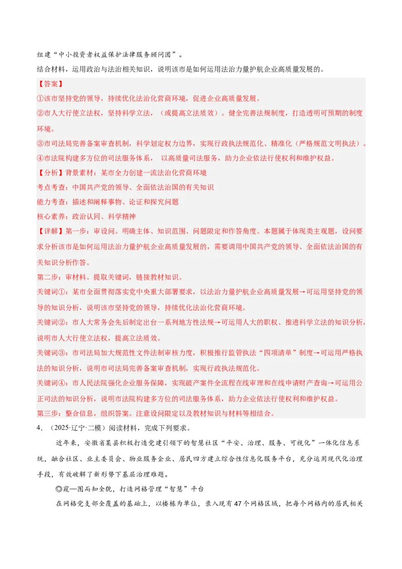 《专题03政治与法治（教师版）（精选高频主观题13题）-（黑龙江、吉林辽宁内蒙古专用）_zheng治_2026年-政治高考专项复习_2025年高考政治二模试题分类汇编（黑吉辽蒙专用）》第4页预览