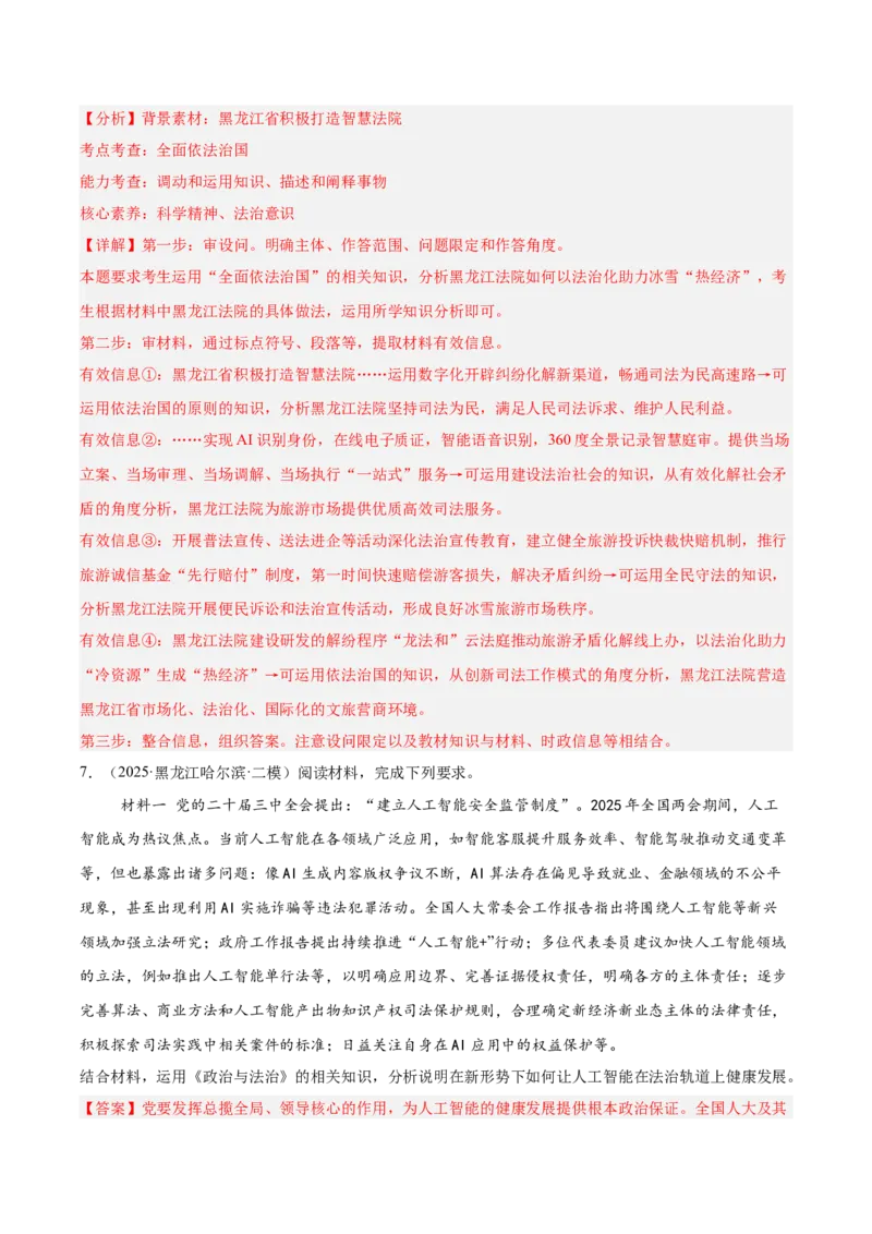 《专题03政治与法治（教师版）（精选高频主观题13题）-（黑龙江、吉林辽宁内蒙古专用）_zheng治_2026年-政治高考专项复习_2025年高考政治二模试题分类汇编（黑吉辽蒙专用）》第8页预览