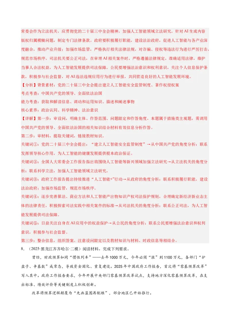 《专题03政治与法治（教师版）（精选高频主观题13题）-（黑龙江、吉林辽宁内蒙古专用）_zheng治_2026年-政治高考专项复习_2025年高考政治二模试题分类汇编（黑吉辽蒙专用）》第9页预览