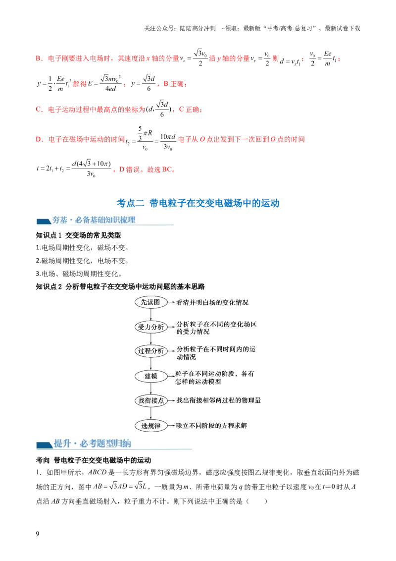 《第53讲带电粒子在复合场中的运动（讲义）（解析版）_04-物理-高考总复习_一轮复习_2024年_2024年高考物理一轮复习讲练测（讲义+练习+课件）（新高考）_讲义+练习》第9页预览