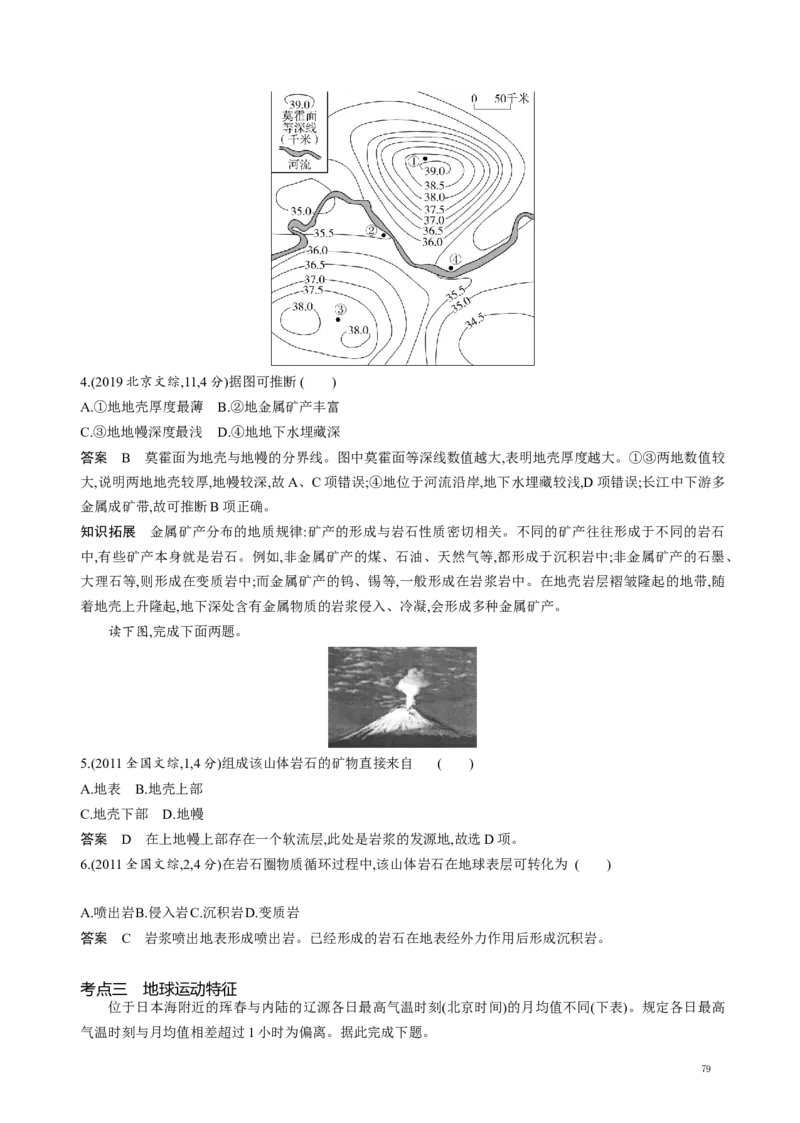 《2_专题二行星地球真题汇编_2025版教学资源包_（总复习系列）2025版《5年高考3年模拟》新高考版A版（⭐全科）_2025版.新高考版.选考总复习.地理.5·3A版_第二部分图书拓展资源》第7页预览