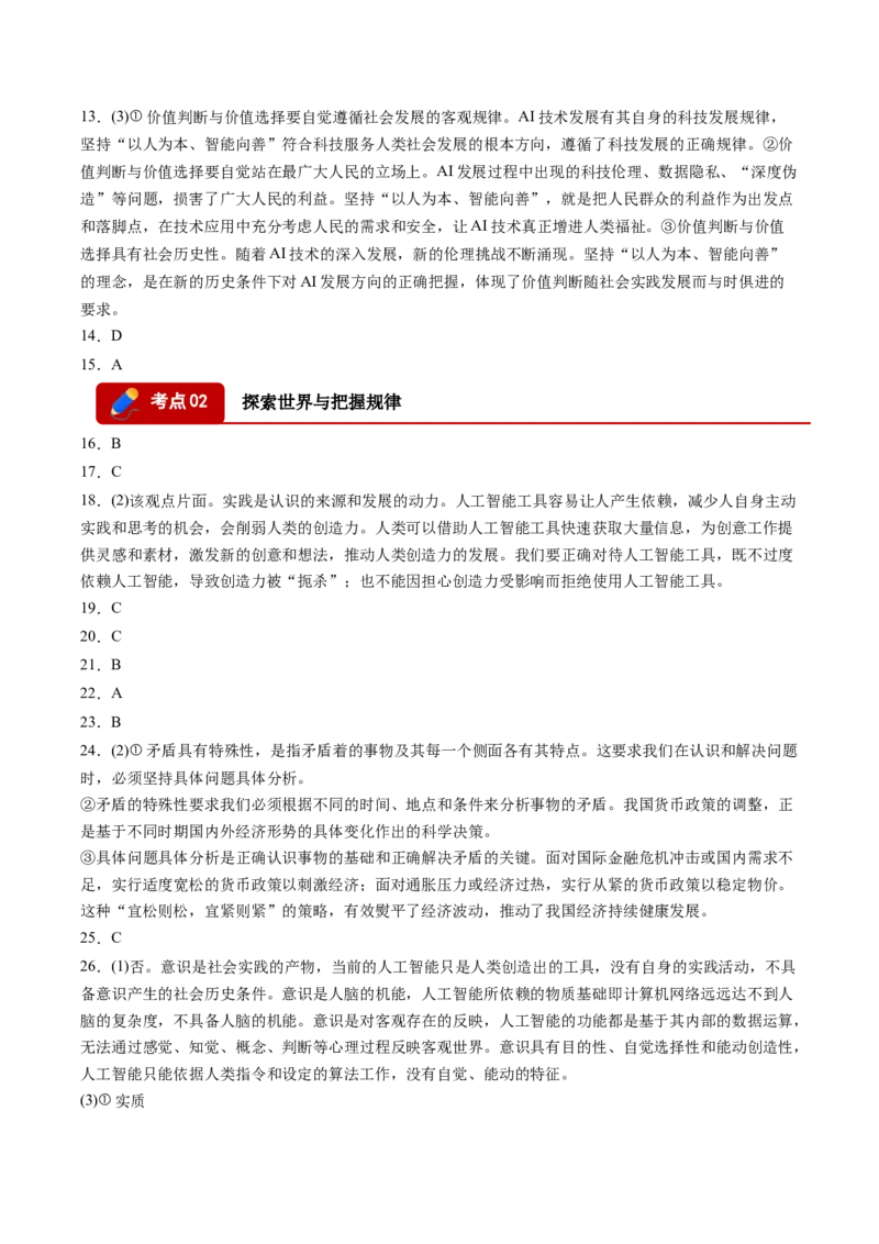 《专题04哲学与文化（精选高频考题42题）（黑吉辽蒙）（答案版）(1)_zheng治_2027年高考政治专项复习_2026年高考政治二模试题分类汇编（黑吉辽蒙专用）-G295_2026版》第2页预览